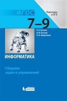 Босова. Информатика. 7-9 класс Сборник задач и упражнений Подготовка к ...