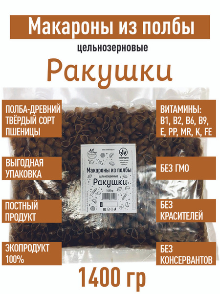 Макароны из полбы Ракушки цельнозерновые 1400 гр. - купить с доставкой ...