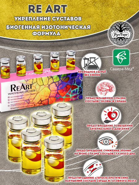 Комплекс РеАрт (Reart) для укрепления сосудов, капсулы в среде ...
