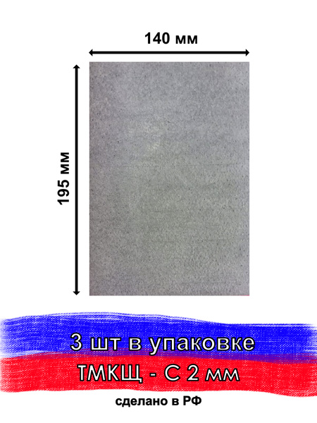 Техпластина ТМКЩ - С 2 мм, 140х195 мм, 3 шт, резина сантехническая ...