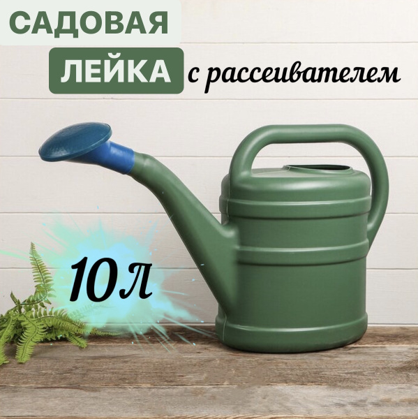 Лейка Садовая Grinda, пластмассовая, съемный наконечник, 10л