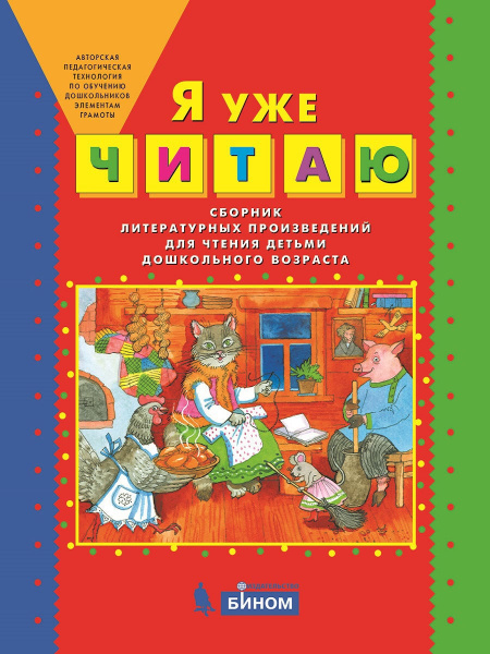Книга БИНОМ ФГОС ДО, Колесникова Е.В., Сборник литературных ...