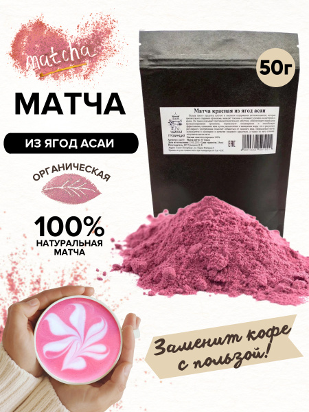 Матча красная 50 г. из ягоды асаи. Натуральный пищевой краситель ...