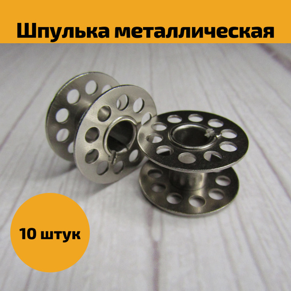 Шпулька металлическая, стандартная, 10 шт - купить с доставкой по ...