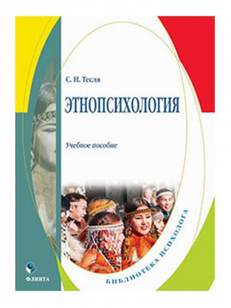 Стефаненко этнопсихология. Этнопсихология. Etnopsixologiya фото.