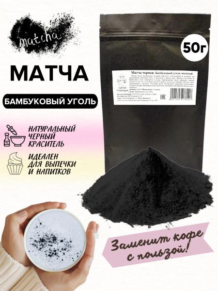Матча черная из угля бамбука 50 гр. / Натуральный черный пищевой ...