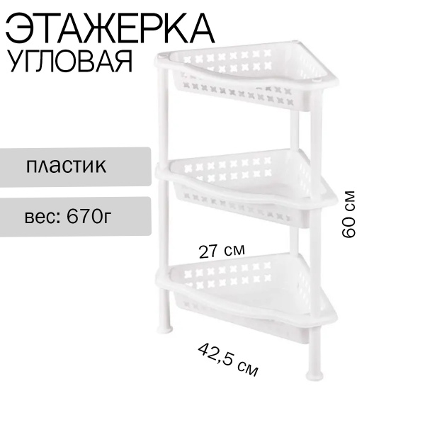 Этажерка 3-х секционная угловая белый - купить в интернет-магазине OZON ...