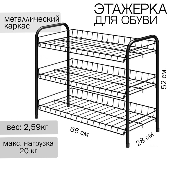 Этажерка для обуви 3_полки, Сталь, 66x28x52 см - купить по выгодной ...