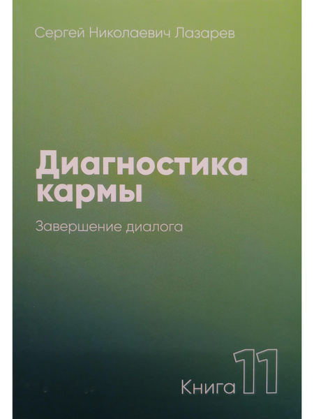 Диагностика кармы. Книга 11. Завершение диалога. 3-е издание | Лазарев ...