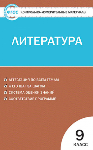 КИМ Литература 9 кл. ФГОС - купить с доставкой по выгодным ценам в ...