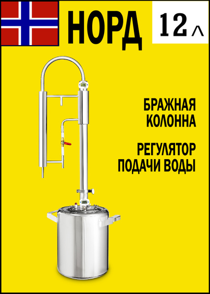 Самогонный аппарат колонного типа, самогонный дистиллятор Норд, 12 ...