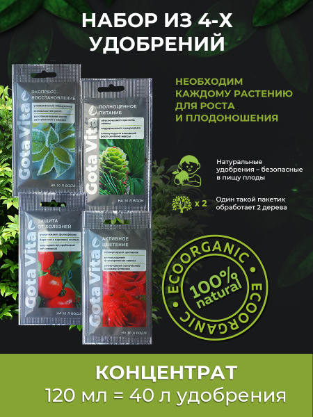 GOTA VITA Жидкое органическое удобрение Капля Жизни, набор 4 шт х 30 мл ...