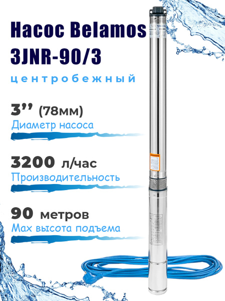 Скважинный насос Belamos 3JNR-90/3, насос для скважины центробежный, 53 ...