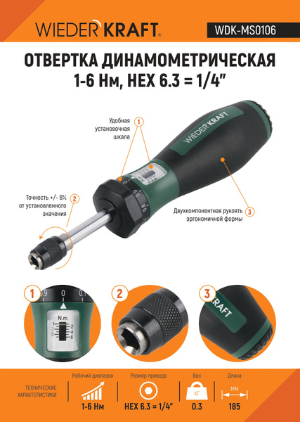 Динамометрическая отвертка WIEDERKRAFT 1/4 до 6 Нм WDK-MS0106 - купить ...