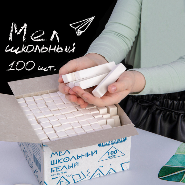Мел белый для доски школьный Пифагор, набор 100 шт., квадратный купить ...