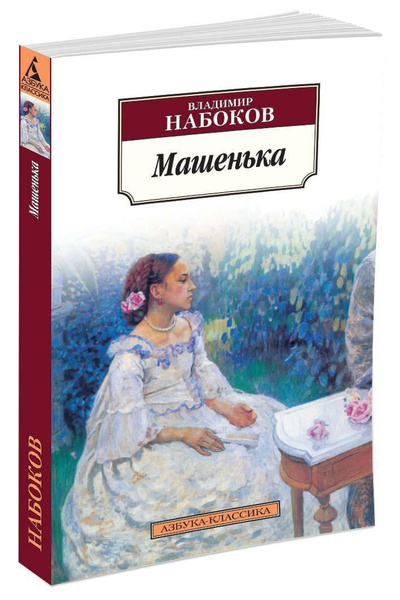 Машенька | Набоков Владимир Владимирович купить на OZON по низкой цене ...
