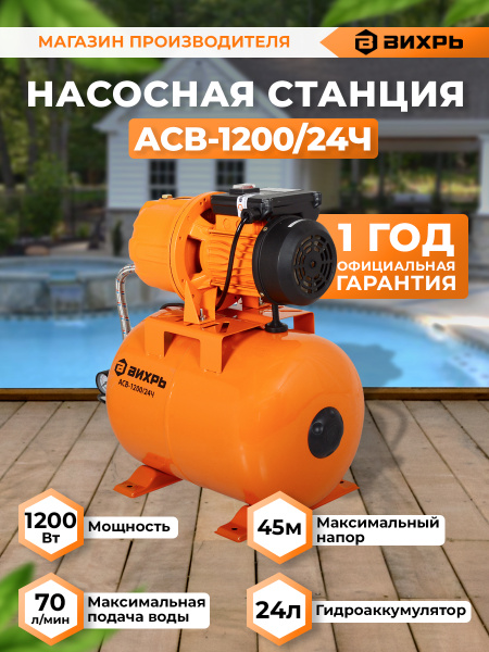 Насосная станция Вихрь АСВ-1200/24Ч Вихрь, 220 л/мин - купить по ...