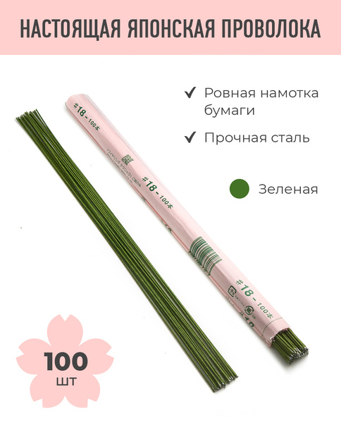 Японская флористическая проволока №18 в бумажной оплетке зеленая, 36 см ...