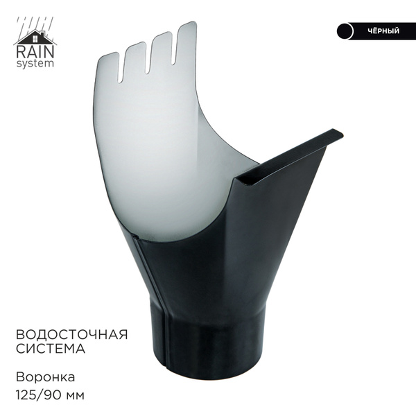 Воронка металлическая водосточной системы RAIN SYSTEM, цвет 9005. 1 ...