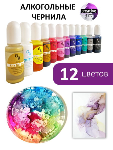 Creative art Спиртовые чернила для рисования 12 шт., 120 мл./ 150 г ...
