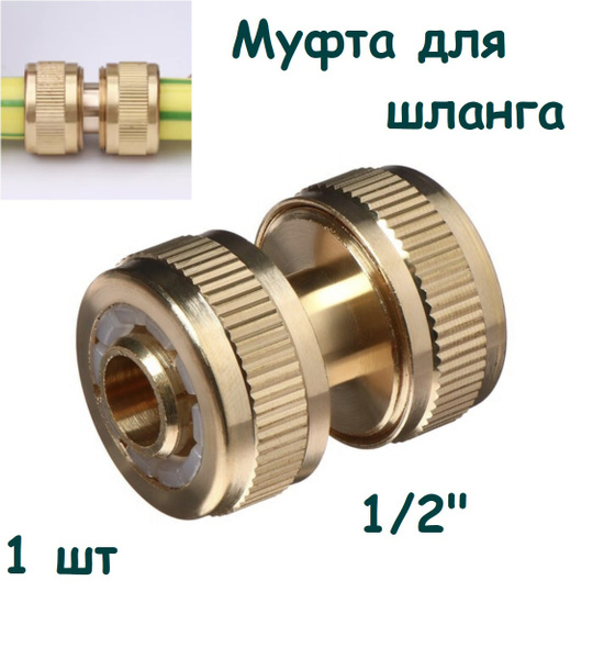 Муфта соединительная, для шлангов 1/2 (12.5 мм) - купить с доставкой по ...