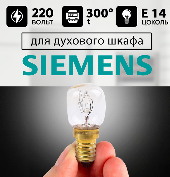 Лампочка для духового шкафа SIEMENS до 300 градусов е14 15w 220-240v ...