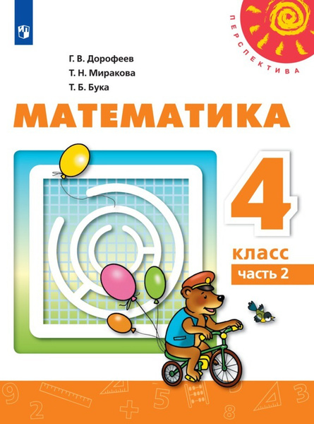 Математика. 4 класс. Учебник. В 2 ч. Часть 2 (Перспектива) | Бука ...