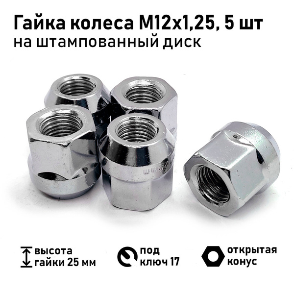 Гайка кол М12х1,25х25 (кл.19,хром,откр) NSN,SZ,SBR,INF (к-т 5шт)