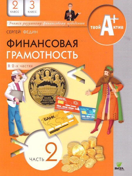 Финансовая грамотность 2-3 классы. Учимся разумному финансовому ...