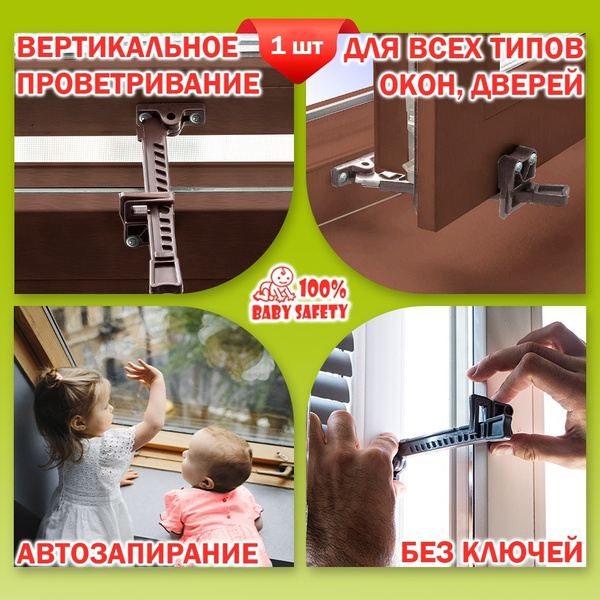 Защита от детей на окна, \"Гребенка \"Baby Safety\" автозапирание без ...