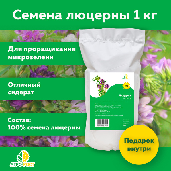 Микрозелень, Газонные травы АГРО-РОСТ семена_люцерна_1 - купить по ...