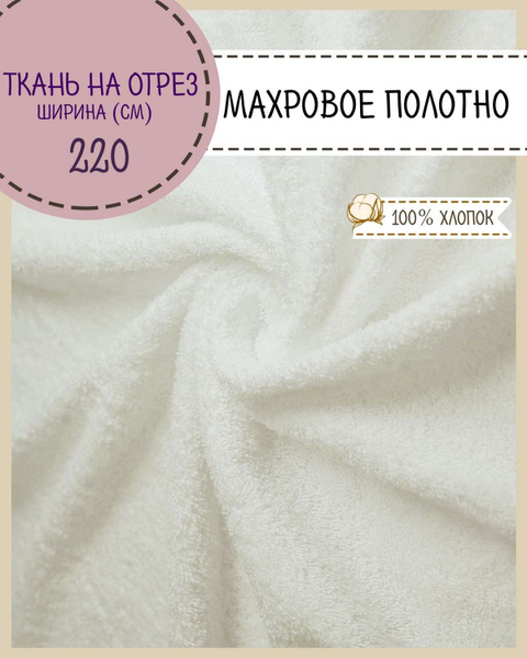 ткань Махровая /Махра/, ш-220 см, двухсторонняя, цв. шампань, на отрез ...