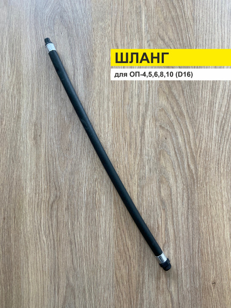 Шланг для огнетушителя порошкового ОП-4,5,6,8,10 (D16) купить на OZON ...