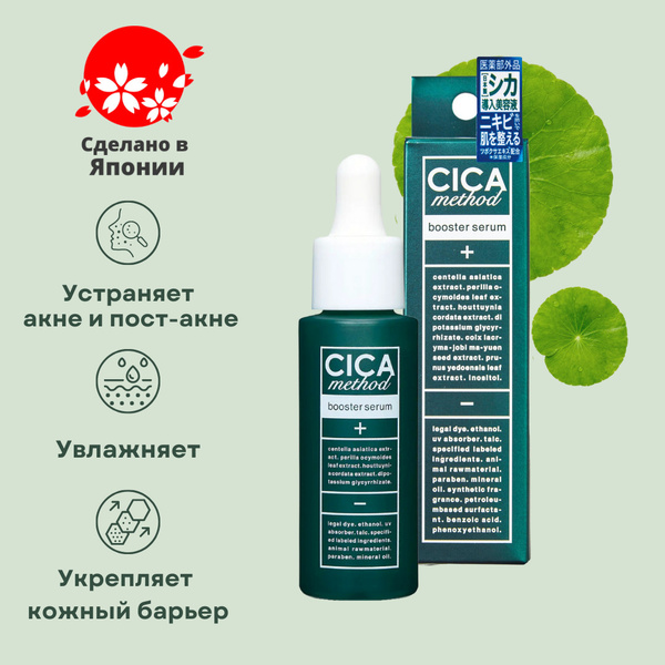 Cica Method лечебная сыворотка-бустер для лица с центеллой азиатской ...