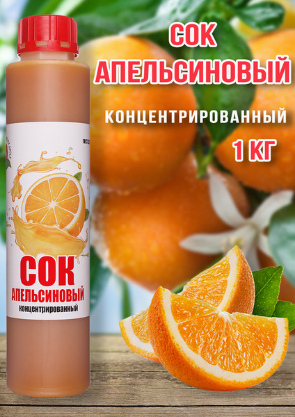 Сок Апельсиновый концентрированный Happy Apple 1кг - купить с доставкой ...