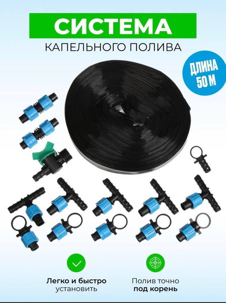 Поливочная система 50 м "Капелька" / Система капельного полива ...