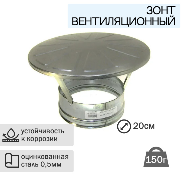 Зонт для дымохода и вентиляции 200*200 Оц 0,5мм оцинковка - купить по ...