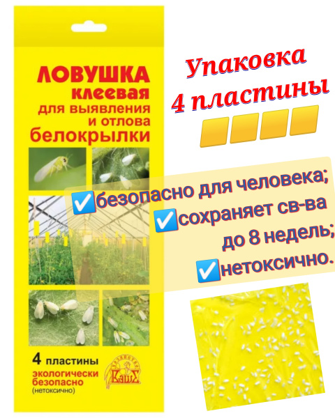 Клеевая ловушка для белокрылки, в теплицу, желтая, 4 пластины. - купить ...