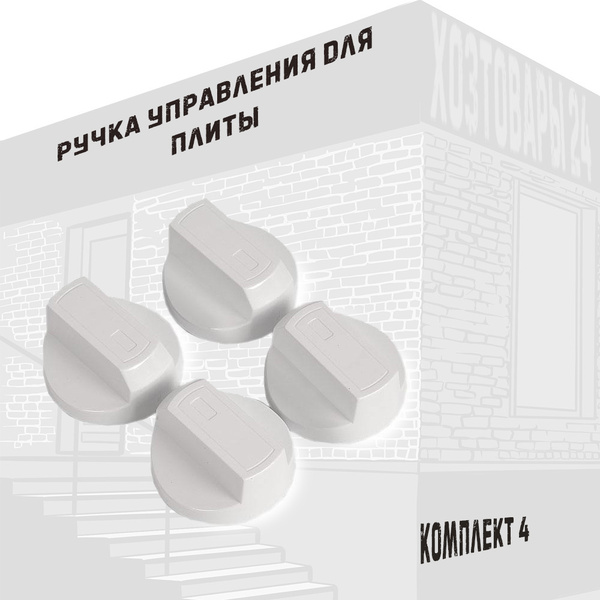 Ручка управления для плиты, универсальная (белая), комплект 4 шт ...