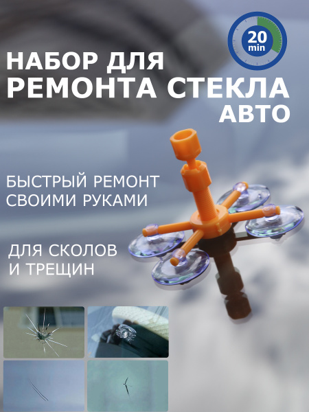 Комплект для ремонта лобового стекла/ ремонт стекла автомобиля /ремонт ...