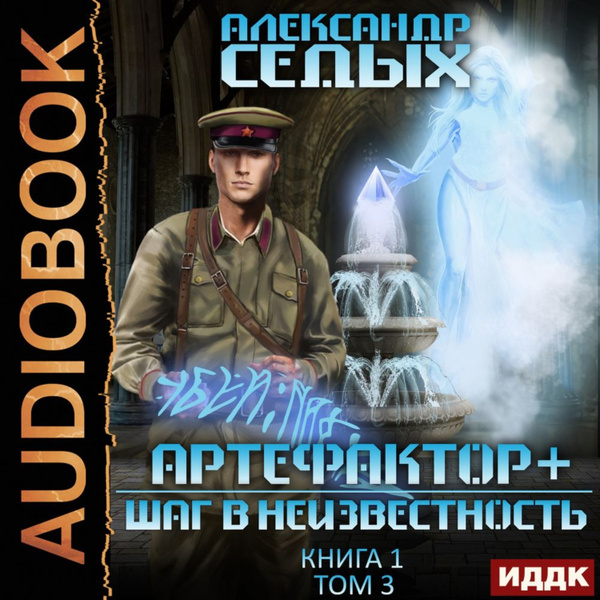 Александр седых проект надежда скачать торрент Артефактор+. Книга 1. Шаг в неизвестность. Том 3 - купить с доставкой по выгодны