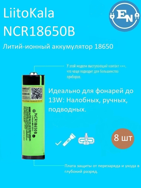 Аккумулятор 18650 Li-ion LiitoKala NCR18650B 3400 mAh с платой защиты ...