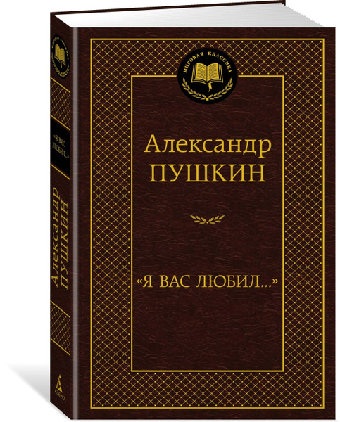 "Я вас любил..." | Пушкин Александр Сергеевич - купить с доставкой по ...