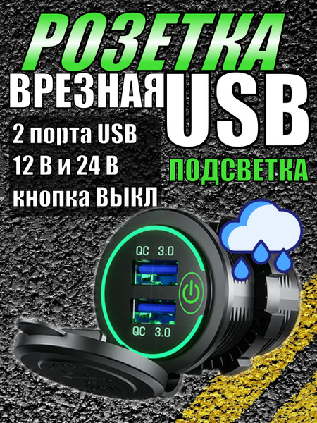 Быстрая зарядка автомобильная Разъем USB в авто врезной QC 3.0 Розетка ...