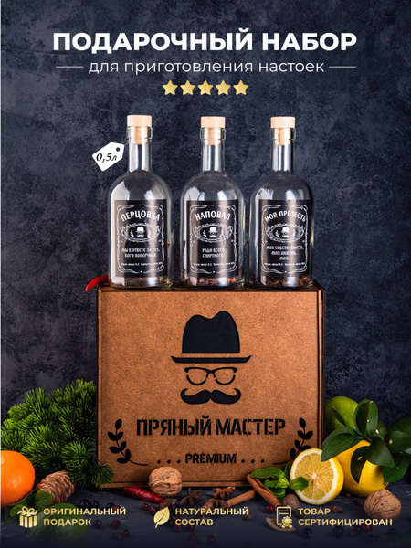 Подарок мужчине, набор для приготовления настоек. - купить по выгодным ...