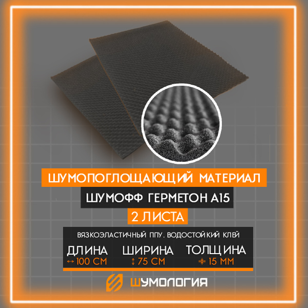 Шумоизоляция Шумофф Герметон А15 (2 листа 100*75см) - купить по ...