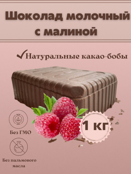 Шоколад молочный с малиной в брикете плитка 1 кг - купить с доставкой ...