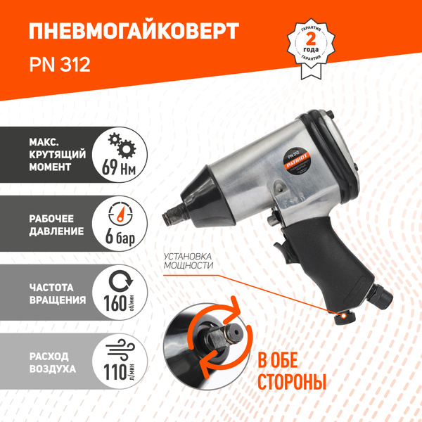 Пневмогайковерт ударный PATRIOT PN 312, крутящий 312Нм, штуцер 1/4 ...