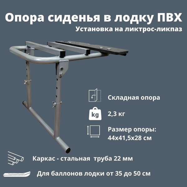 Стойка для кресла в лодку ПВХ Патриот 1011006 (складная, ликтрос-ликпаз ...