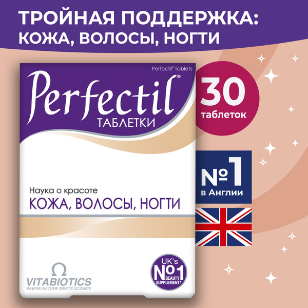 Перфектил, витамины для кожи, волос, ногтей, витаминный комплекс для ...